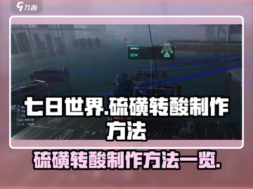 七日世界🔥硫磺转酸制作方法大全✨截图1