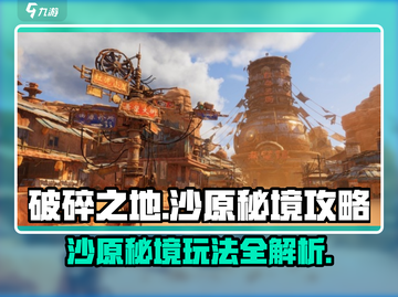 破碎之地沙原秘境🔥超详细通关攻略来啦！截图1