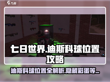 七日世界😎迪斯科球位置大揭秘！🔥超详细攻略等你来拿！截图1