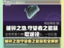 破碎之地🔥守望者之徽获取全攻略🎮