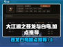 大江湖之苍龙与白鸟🔥天赋加点全攻略🎉