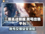 三国志战略版🔥账号出售平台推荐来啦！