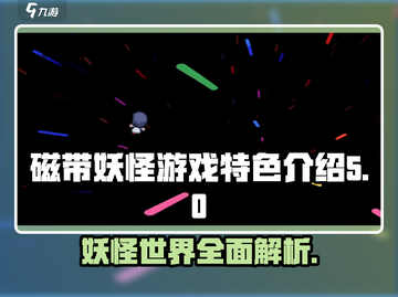 磁带妖怪游戏🔥特色攻略全揭秘！带你轻松制胜🎮截图1