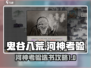 鬼谷八荒📖河神考验选书通关攻略✨