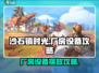 🎮沙石镇时光厂房放设备攻略！秒变高效工厂✨