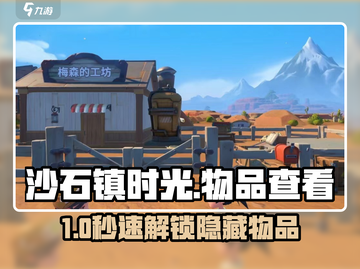 《沙石镇时光》隐藏宝物🔍一键查看截图1