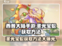 西普大陆手游🔥圣光宝蛇获取秘籍🎉