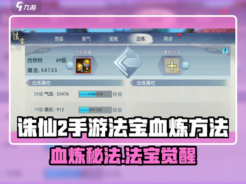 《诛仙2手游法宝血炼秘籍🔥》截图1