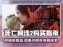 死亡搁浅2版本大全！👉买哪个最值？游戏党必看！🎮🔥