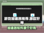 玩原神卡顿？这款🌟加速器让你流畅体验！
