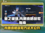 星之破晓🔥内测资格获取秘籍，速来申请！🎉