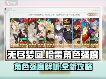 无尽梦回哈雷🔥哈雷角色强度大揭秘！截图1