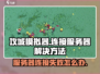 攻城模拟器🔥连接不上服务器？这些解决办法让你秒连！