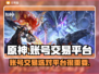原神账号交易在哪靠谱？🔥专业平台分享！
