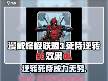 漫威终极逆转：死侍🔥登场！游戏效果炸天💥截图1