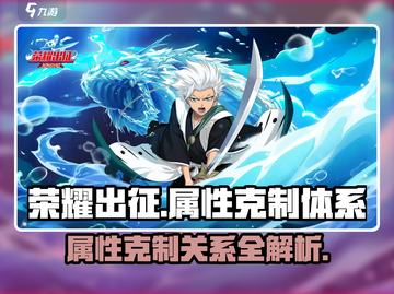荣耀出征：属性克制全揭秘🔥游戏党必看！截图1