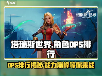塔瑞斯世界🔥DPS排行揭秘，顶尖战力等你来挑战！截图1
