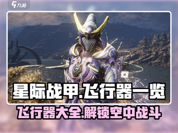星际战甲手游🔥飞行器大全，玩家必备🎉截图1