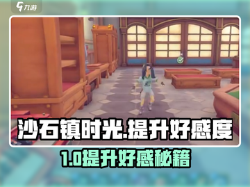 🎮《沙石镇时光》速升好感度技巧大公开！💥截图1