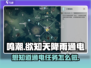 鸣潮⚡研究所通电任务超简单做法！游戏玩家必看🔥