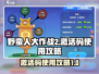 野蛮人大作战2💥激活码使用攻略来啦！