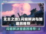 无主之地3闪退？加速器推荐🔥🎮