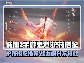 诛仙2手游鬼道护符搭配🔥助你战力飙升！截图1