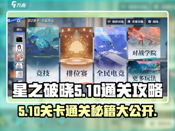 星之破晓5-10🔥通关秘籍，玩法攻略全揭秘！截图1