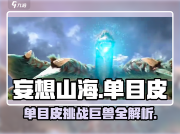 妄想山海🔥单目皮打巨兽超全攻略！速来👇截图1