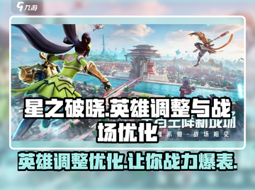 星之破晓🔥英雄调整大曝光！星魂战场优化全解析🎮截图1