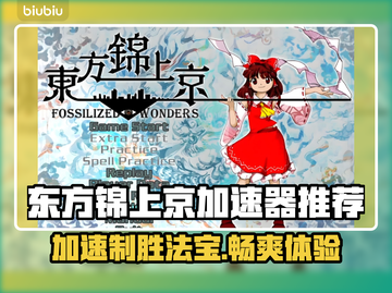 东方锦上京加速器推荐🔥玩游戏不卡顿，流畅体验✨截图1