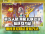 第五人格×蛋仔派对🔥幸运儿联动皮肤获取方法大公开！