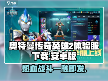 奥特曼传奇英雄2🔥体验服下载链接大曝光！截图1