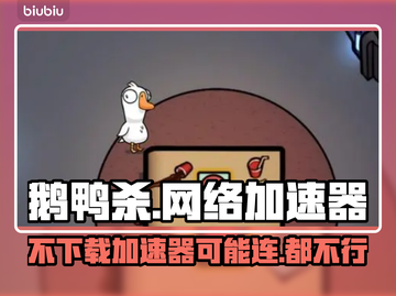 鹅鸭杀🔥电脑版加速器下载链接分享🎉截图1