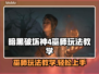 暗黑破坏神4巫师玩法教学🔥新手必看！