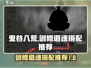 鬼谷八荒🔥剑修道魂最佳搭配推荐来啦！