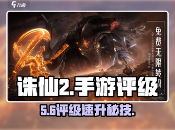 🔥诛仙2手游评级暴升秘籍💥截图1