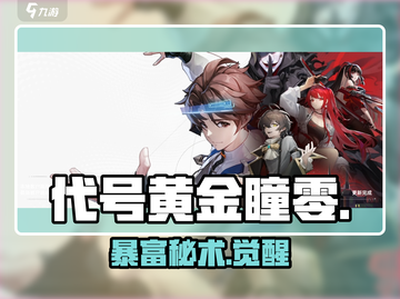 代号黄金瞳零🔥一眼暴富爽翻天！💰截图1