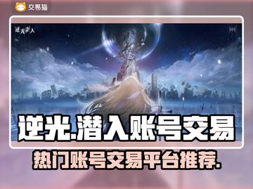 逆光游戏账号交易平台🔥潜入账号哪里找？截图1