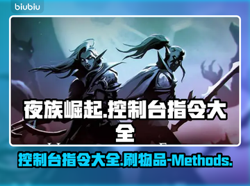 夜族崛起🔥控制台刷物品指令大全🎉截图1