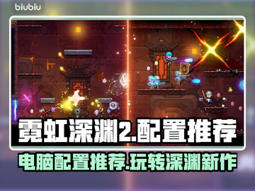 霓虹深渊2电脑版配置推荐，轻松畅玩💯🔥截图1