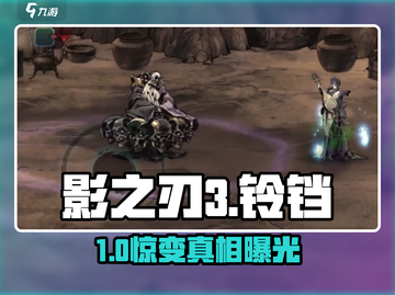 影之刃3铃铛异变😱速通攻略截图1