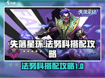 失落星环🔥法努科最强攻略搭配来了！🚀截图1