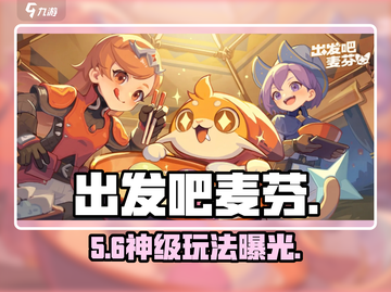 出发吧麦芬！新人玩家必看🔥截图1