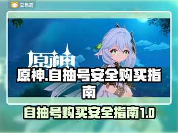 原神⚡自抽号安全购买攻略✅旅行者必看！截图1