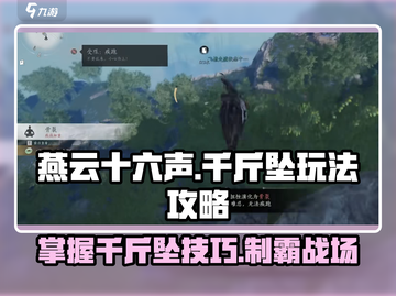 燕云十六声🔥千斤坠玩法大全，轻松制敌一击必杀！截图1