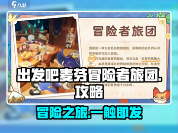 出发吧麦芬冒险者旅团🔥超全玩法功能大揭秘！截图1