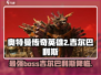 奥特曼传奇英雄2🔥吉尔巴利斯最强攻略🎉