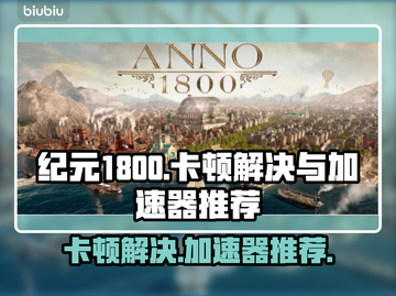 纪元1800卡顿🔥用这款加速器秒解决！截图1