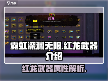 霓虹深渊无限🔥红龙武器超详细解析来了！截图1